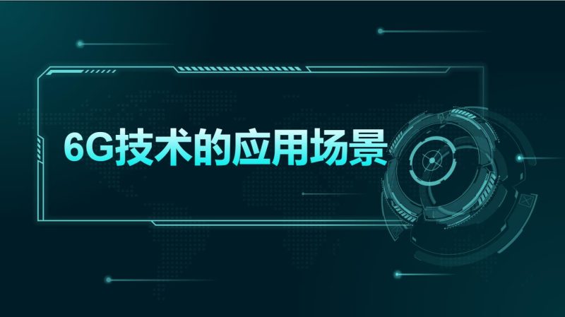 全球首个6g场景需求标准通过:通信技术的未来已来 全球首个6g场景需求标准通过:通信技术的未来已来